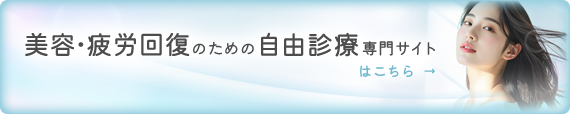 美容・疲労回復のための自由診療専門サイトはこちら